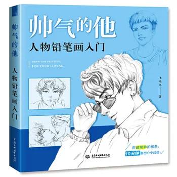Красивый Парень, Книга для рисования карандашом для начинающих, как нарисовать человека, китайское издание, Нарисуйте одну картину для своих любимых