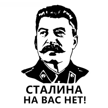 С вами нет Сталина, наклейки для авто СССР, Забавная наклейка для автомобиля, Водонепроницаемая Солнцезащитная наклейка, ПВХ, 20 см * 13 см